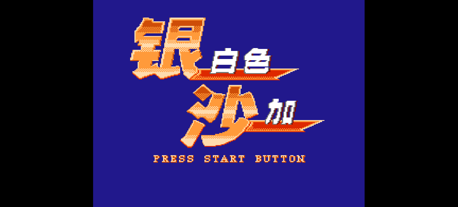 银白色沙加(简)[外星科技](JP)[RPG](6Mb)